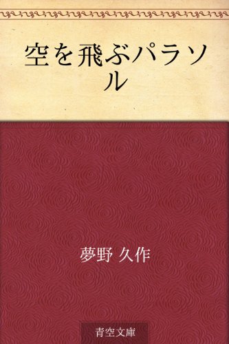 無料電子書籍 pdf 空を飛ぶパラソル バイ