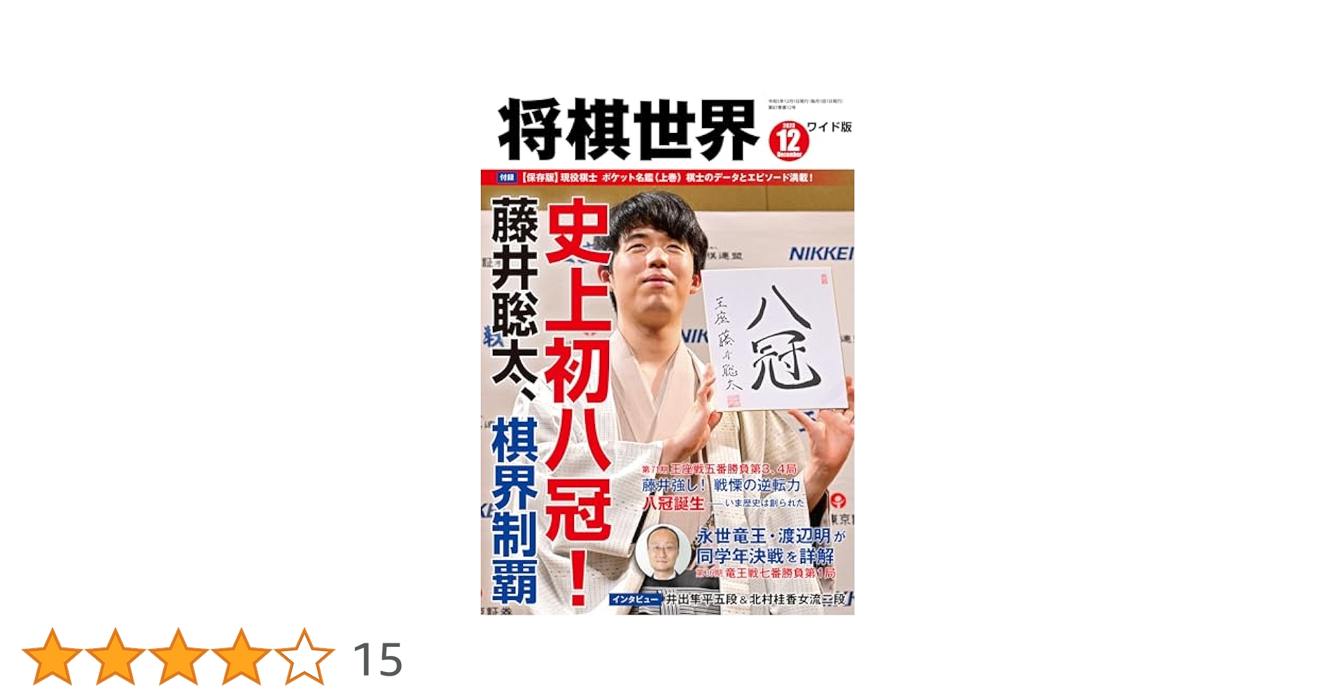将棋世界ワイド版 2023年12月号【史上初八冠！ 藤井聡太、棋界