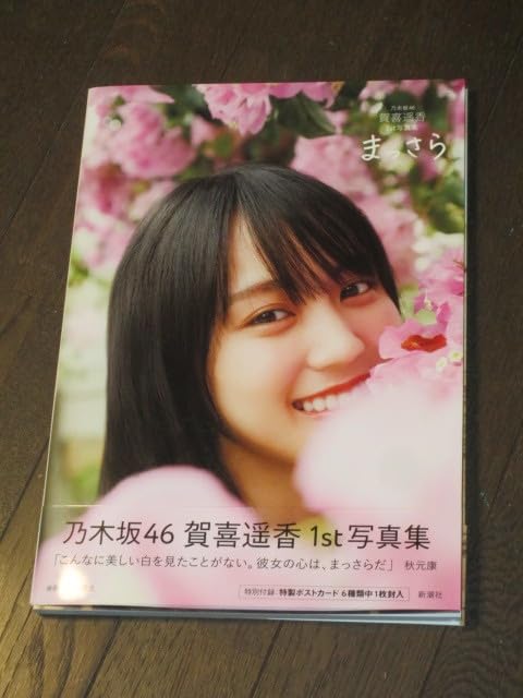 Amazon.co.jp: 乃木坂46 賀喜遥香 写真集 まっさら 初版 帯付 : おもちゃ