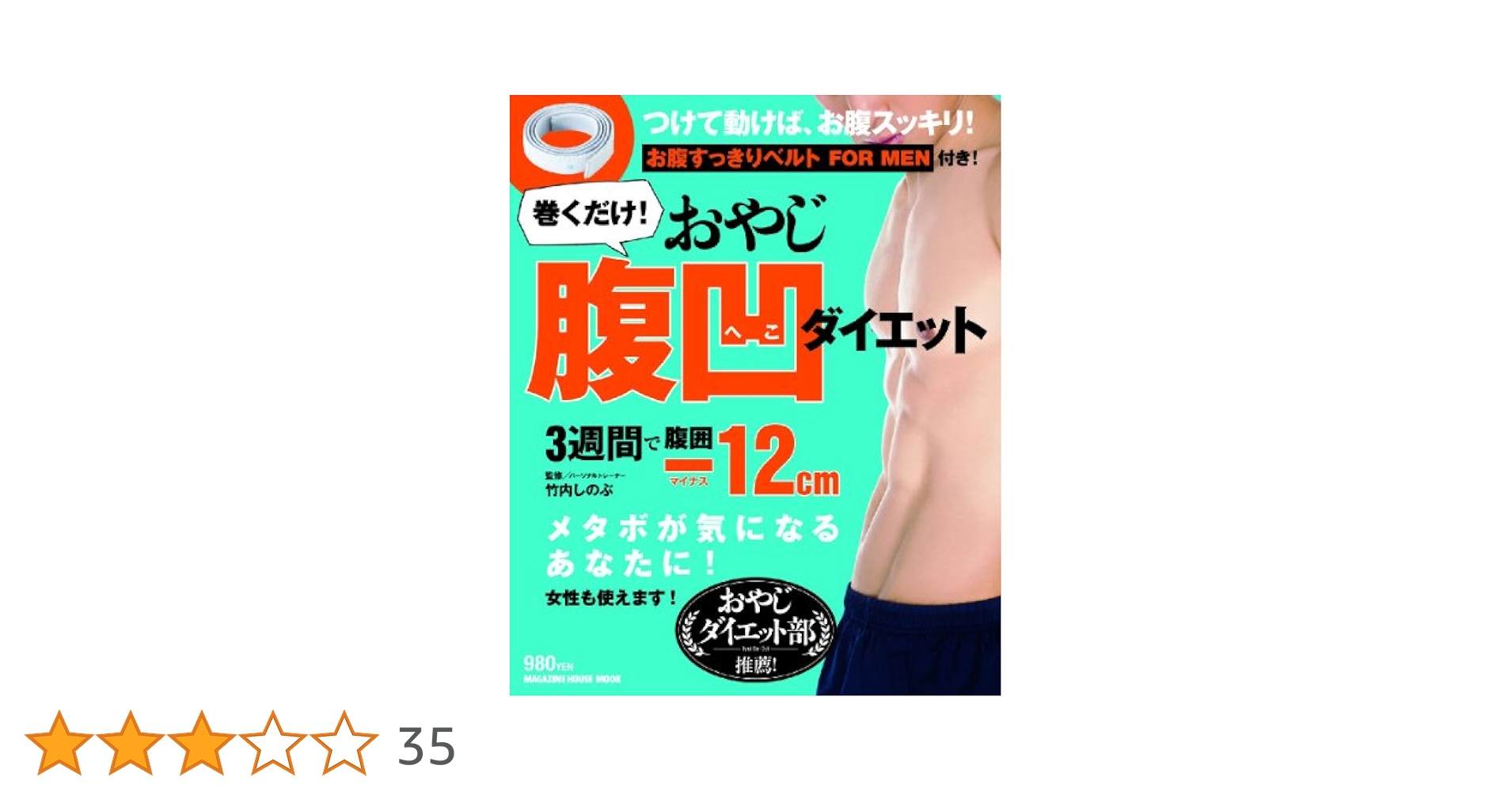 【中古】 巻くだけ！腹凹ダイエット つけて動けば、お腹スッキリ！/マガジンハウス/竹内しのぶ Amazon.co.jp: 巻くだけ! 腹凹ダイエット (マガジンハウスムック