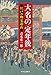 大名の「定年後」-江戸の物見遊山 (単行本)
