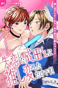 失恋した成田くんに推し変しただけです！　分冊版（１） (姉フレンドコミックス)