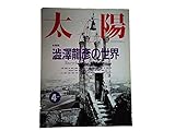 太陽 1991年 4月号 No358 特集 澁澤龍彦の世界 エンサイクロペディア・ドラコニア