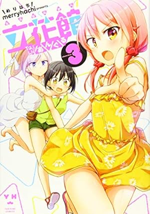 Amazon.co.jp: 立花館To Lieあんぐる (3) (百合姫コミックス