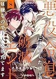 悪役令息に転生したけど、破滅エンドは嫌なので主人公を育てます(8) (レモロン)