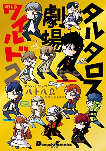 『タルタロス劇場ワイルド』2巻