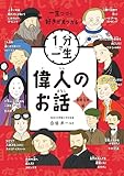 偉人のお話　冒険・芸術編 (１分で一生)