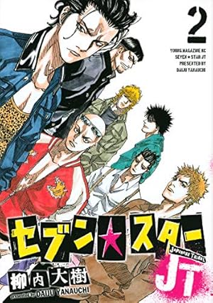 Amazon.co.jp: セブン☆スターJT(2) (ヤンマガKCスペシャル) : 柳内