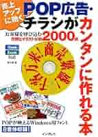 売上アップに効くPOP広告・チラシがカンタンに作れる本 | 彩工房