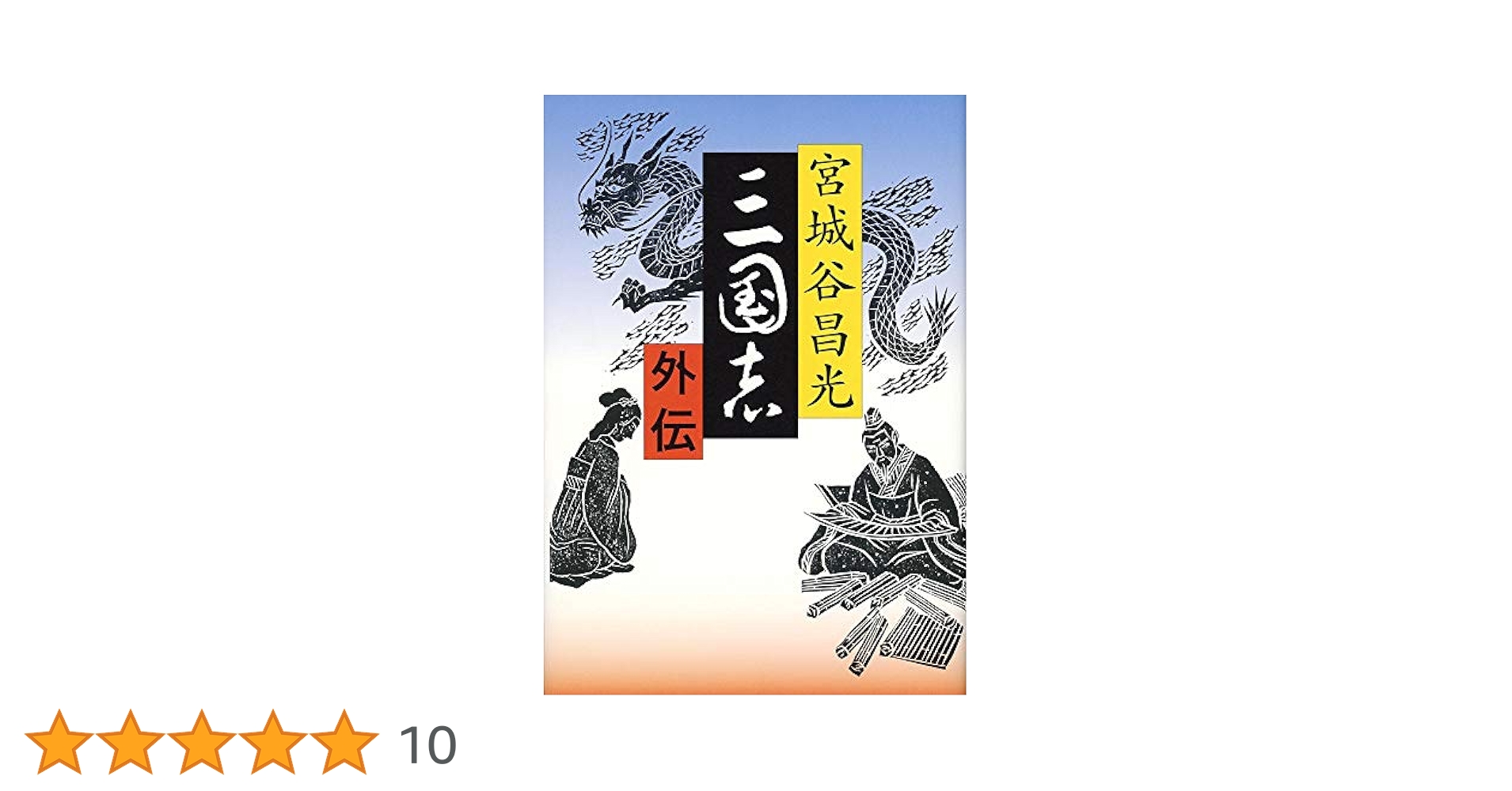 Amazon.co.jp: 三国志外伝 : 宮城谷 昌光: 本