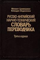 Russian English Translators Dictionary 3ED 5020224677 Book Cover