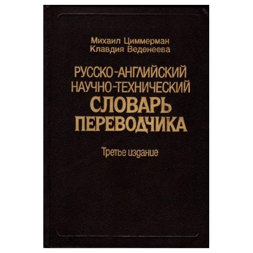 Russian-English Translator's Dictionary: A Guide to Scientific and Technical Usage / Russko-anglijskij naučno-tehničeskij slovar' perevodčika, 3rd Edition (Russian and English Edition)