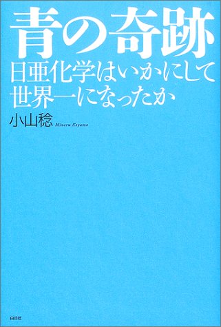 青の奇跡―日亜化学はいかにして世界一になったか 表紙
