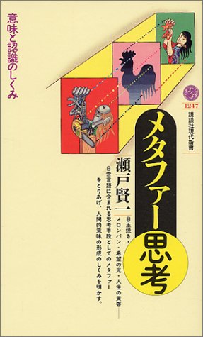 無料電子書籍 アプリ メタファー思考 (講談社現代新書) バイ