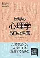 Amazon.co.jp: 世界の心理学50の名著 (5分でわかる50の名著