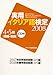 実用イタリア語検定4・5級 2008: 問題・解説