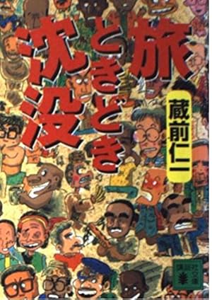 旅ときどき沈没』｜感想・レビュー・試し読み - 読書メーター