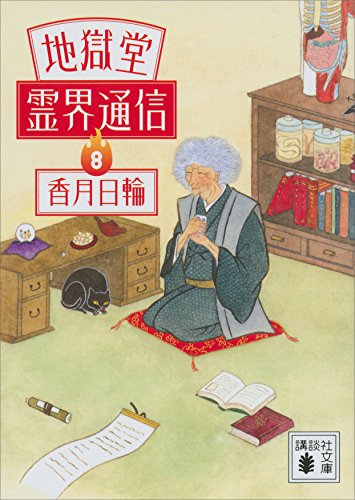 地獄堂霊界通信（８） (講談社文庫)