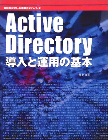 Active Directory導入と運用の基本 (Windowsサーバ建築ガイドシリーズ)