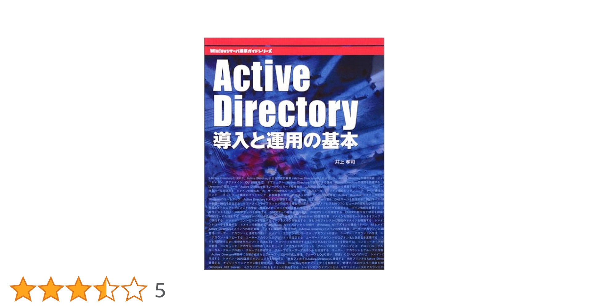Ａｃｔｉｖｅ　Ｄｉｒｅｃｔｏｒｙ導入と運用の基本   /マイナビ出版/井上孝司（単行本） Active Directory導入と運用の基本 (Windowsサーバ構築ガイド