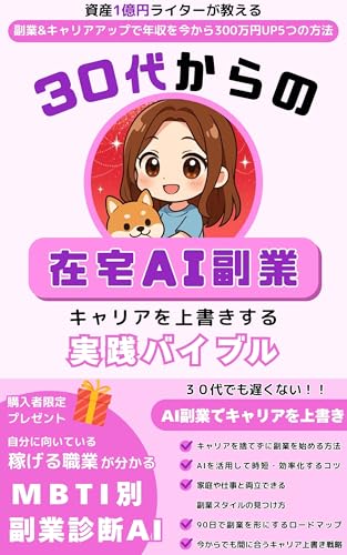 30代からの在宅AI副業キャリアを上書きする実践バイブル: 〜経験は、武器になる。資産1億円ライターが教える副業&キャリアアップで年収を今から300万円UPする5つの方法〜 年齢別稼ぎ方ロードマップ