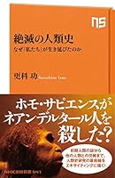 絶滅の人類史　なぜ「私たち」が生き延びたのか (ＮＨＫ出版新書)