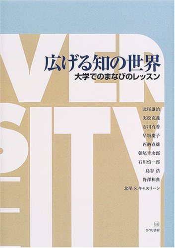 広げる知の世界―大学でのまなびのレッスン