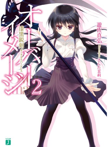 Amazon Co Jp オーバーイメージ 2 Mf文庫j Ebook 遊佐 真弘 さんた 茉莉 さんた茉莉 本
