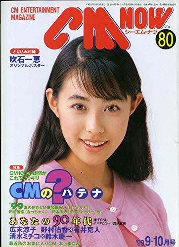 CM NOW (シーエム・ナウ) 1999年 9-10月号 VOL.80 [雑誌] (CM NOW (シーエム・ナウ))