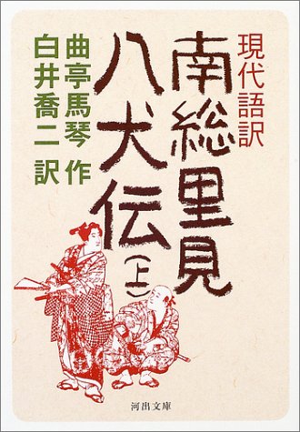 楽天 無料電子書籍 現代語訳 南総里見八犬伝 上 (河出文庫) バイ