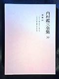内村鑑三全集 (39)