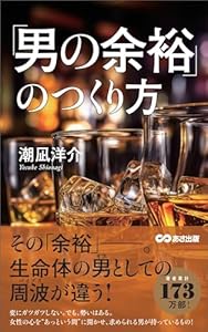 潮凪洋介の「男の余裕」のつくり方