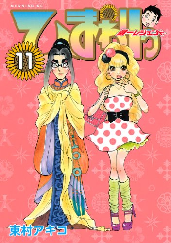 ひまわりっ 健一レジェンド １１ ひまわりっ 健一レジェンド モーニングコミックス 東村アキコ 青年マンガ Kindleストア Amazon