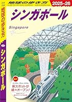 D20 地球の歩き方 シンガポール 2025～2026
