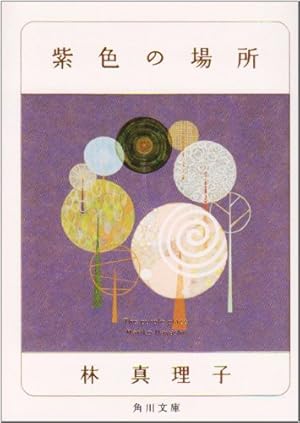 紫色の場所 感想 レビュー 試し読み 読書メーター 紫色の場所 感想 レビュー 試し読み 読書メーター