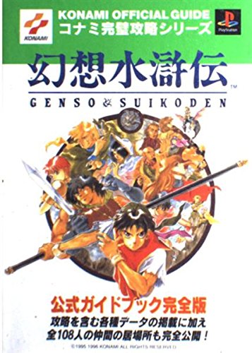幻想水滸伝公式ガイドブック 完全版: 攻略を含む各種データの掲載に
