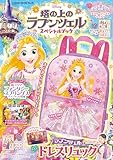 塔の上のラプンツェル スペシャルブック (学研ディズニームック)