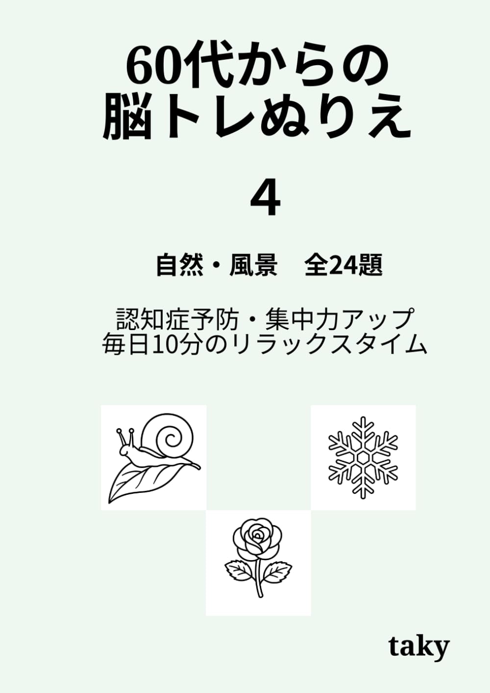 60代からの脳トレぬりえ（４）「自然・風景 全24題」: 認知症予防・集中力アップ・毎日10分のリラックスタイム