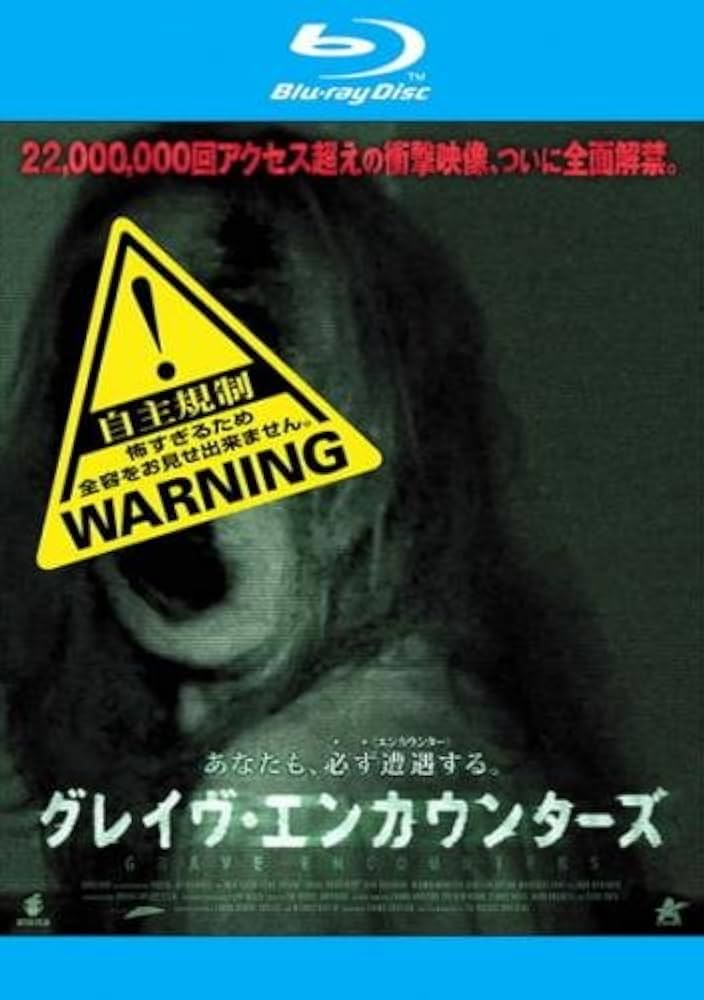 【廃盤希少】グレイヴ・エンカウンターズ 1 & 2 Blu-ray Amazon.co.jp: グレイヴ・エンカウンターズ2【Blu-ray