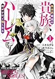 1　17歳だが17年ぶりのセックス 異世界最高の貴族、ハーレムを増やすほど強くなる (ヤングジャンプコミックスDIGITAL)