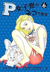 全巻セット とみさわ千夏　P女子寮のネコである　他 P女子寮のネコである 1 | とみさわ 千夏 | マンガ | Kindleストア | Amazon