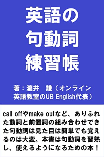 英語の句動詞練習帳