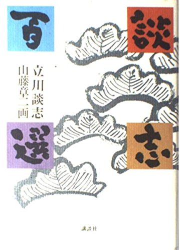 談志百選 | 立川 談志, 山藤 章二 |本 | 通販 | Amazon