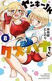 ヤンキーJKクズハナちゃん 8 (8)