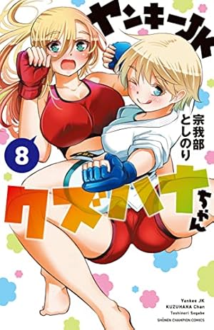 Amazon.co.jp: ヤンキーJKクズハナちゃん 8 (8) (少年チャンピオン
