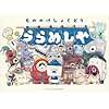 うらめしや もののけしょくどう (日本傑作絵本シリーズ)