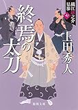 終焉の太刀: 織江緋之介見参 七 〈新装版〉 (徳間時代小説文庫)