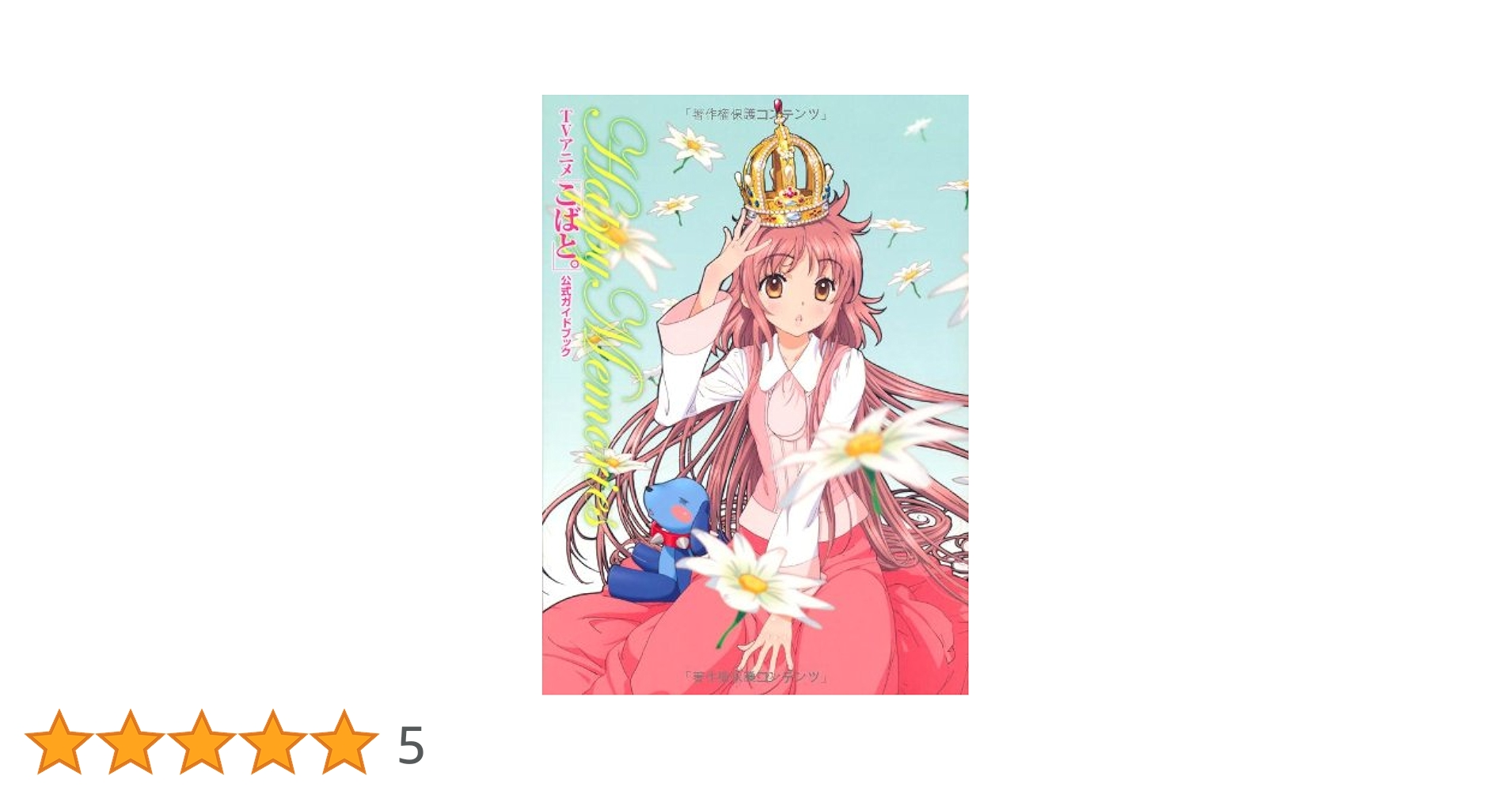 Amazon.co.jp: TVアニメ「こばと。」公式ガイドブック Happy Memories