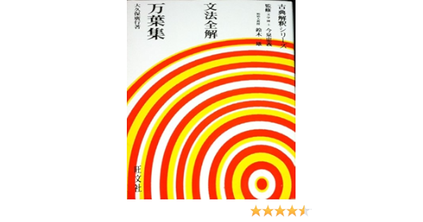 文法全解万葉集 古典解釈シリーズ 大久保 広行 本 通販 Amazon