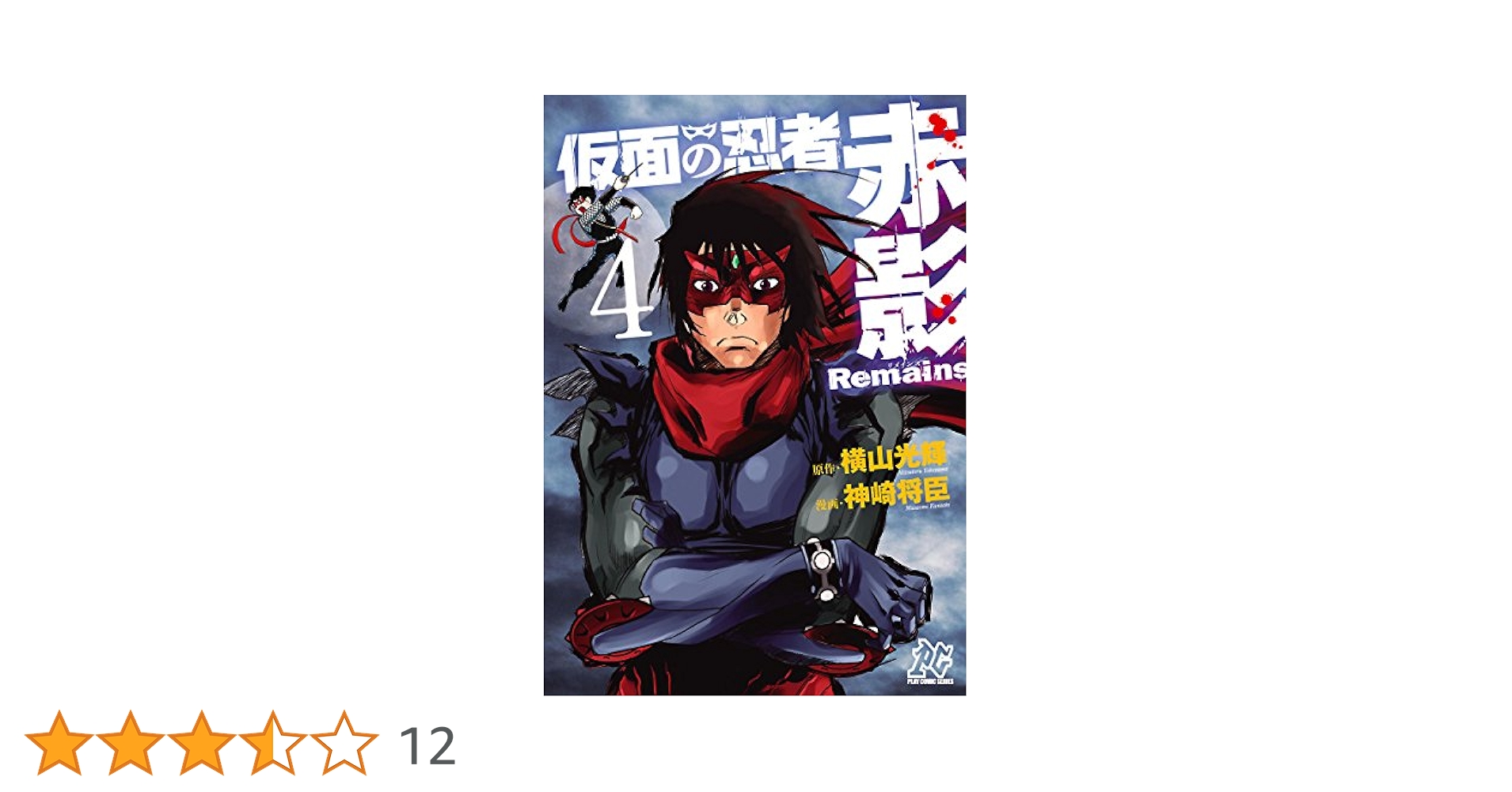 ☆絶版/特典付き☆[横山光輝,神崎将臣] 仮面の忍者赤影Remains 1巻 ☆絶版/特典付き☆[横山光輝,神崎将臣] 仮面の忍者赤影Remains 1